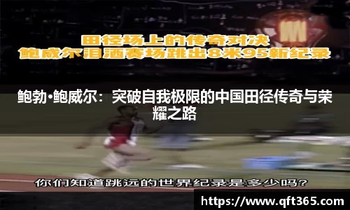 鲍勃·鲍威尔：突破自我极限的中国田径传奇与荣耀之路