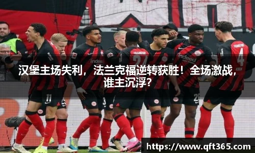 汉堡主场失利，法兰克福逆转获胜！全场激战，谁主沉浮？