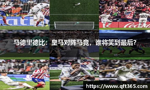 马德里德比：皇马对阵马竞，谁将笑到最后？