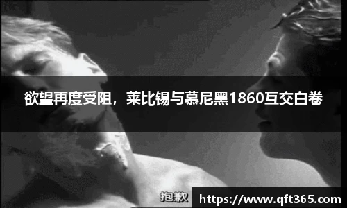 欲望再度受阻，莱比锡与慕尼黑1860互交白卷