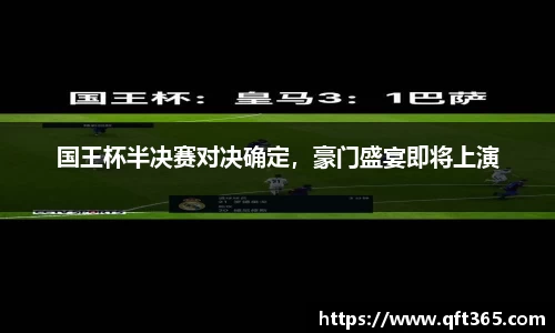 国王杯半决赛对决确定，豪门盛宴即将上演