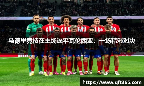 马德里竞技在主场逼平瓦伦西亚：一场精彩对决