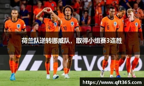 荷兰队逆转挪威队，取得小组赛3连胜