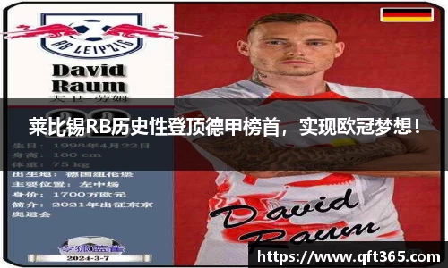 莱比锡RB历史性登顶德甲榜首，实现欧冠梦想！