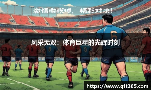风采无双：体育巨星的光辉时刻