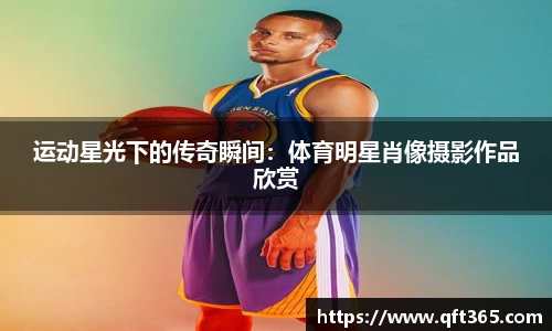 运动星光下的传奇瞬间：体育明星肖像摄影作品欣赏