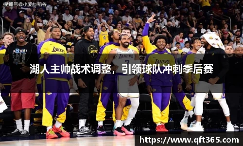 湖人主帅战术调整，引领球队冲刺季后赛