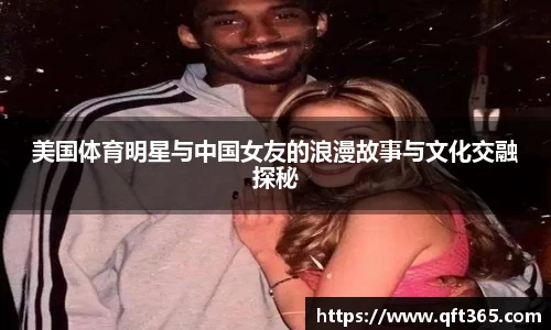 美国体育明星与中国女友的浪漫故事与文化交融探秘