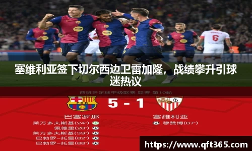 塞维利亚签下切尔西边卫雷加隆，战绩攀升引球迷热议