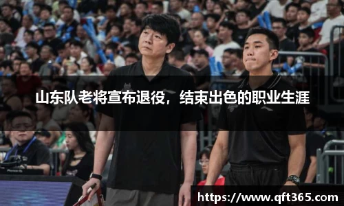 山东队老将宣布退役，结束出色的职业生涯