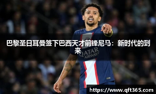 巴黎圣日耳曼签下巴西天才前锋尼马：新时代的到来