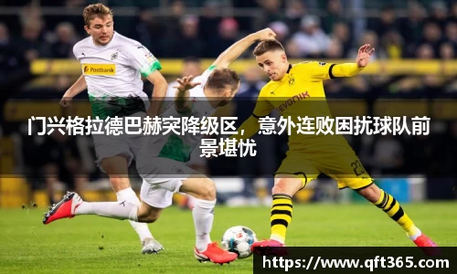 门兴格拉德巴赫突降级区，意外连败困扰球队前景堪忧