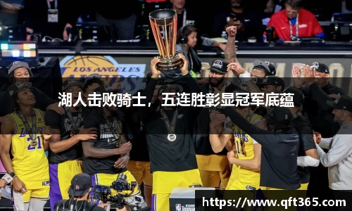 湖人击败骑士，五连胜彰显冠军底蕴