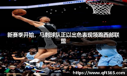 新赛季开始，马刺球队正以出色表现领跑西部联盟