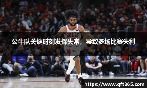 公牛队关键时刻发挥失常，导致多场比赛失利