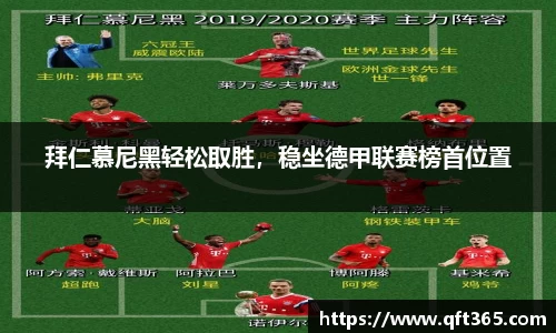 拜仁慕尼黑轻松取胜，稳坐德甲联赛榜首位置