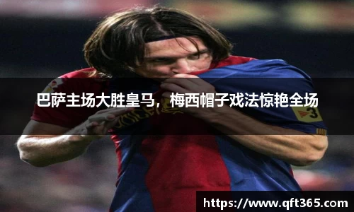 巴萨主场大胜皇马，梅西帽子戏法惊艳全场