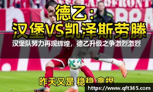 汉堡队努力再现辉煌，德乙升级之争激烈激烈