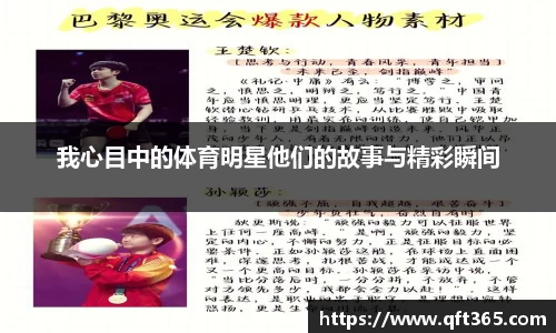 我心目中的体育明星他们的故事与精彩瞬间