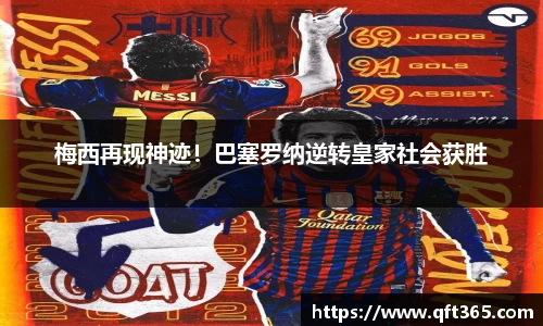 梅西再现神迹！巴塞罗纳逆转皇家社会获胜