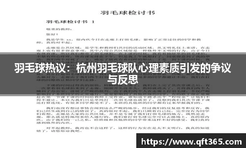 羽毛球热议：杭州羽毛球队心理素质引发的争议与反思