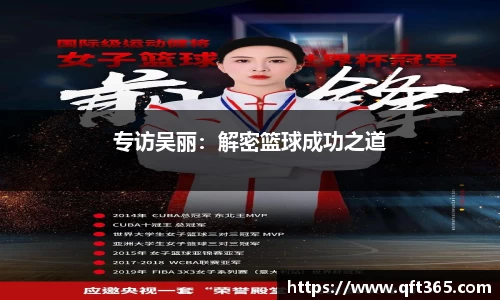 专访吴丽：解密篮球成功之道