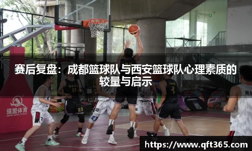 赛后复盘：成都篮球队与西安篮球队心理素质的较量与启示