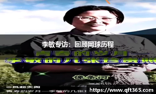 李敏专访：回顾网球历程