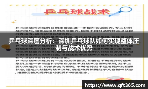 乒乓球深度分析：深圳乒乓球队如何实现整体压制与战术优势
