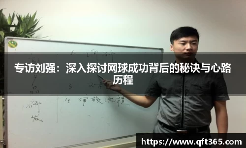 专访刘强：深入探讨网球成功背后的秘诀与心路历程