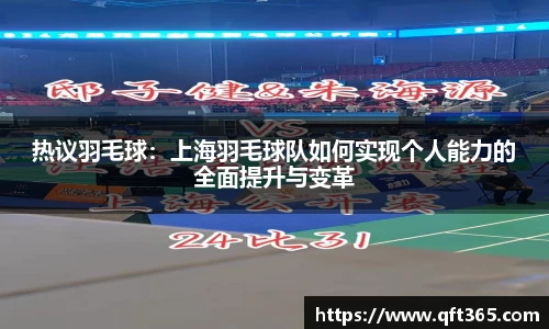 热议羽毛球：上海羽毛球队如何实现个人能力的全面提升与变革