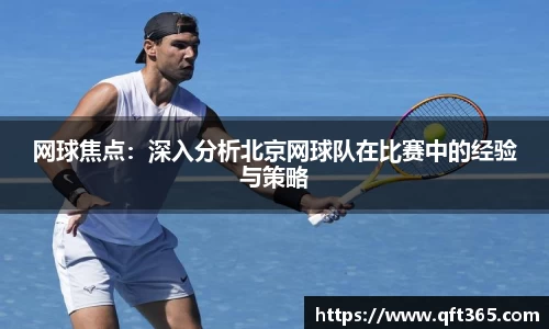网球焦点：深入分析北京网球队在比赛中的经验与策略