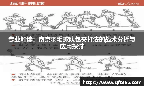 专业解读：南京羽毛球队包夹打法的战术分析与应用探讨