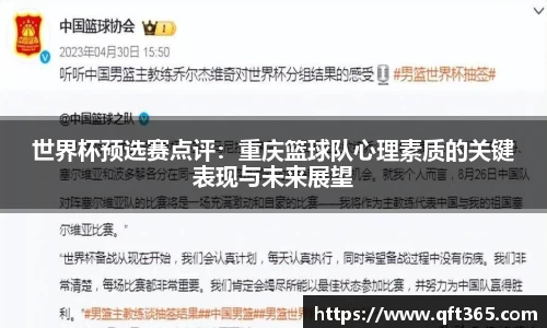 世界杯预选赛点评：重庆篮球队心理素质的关键表现与未来展望