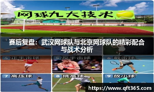 赛后复盘：武汉网球队与北京网球队的精彩配合与战术分析