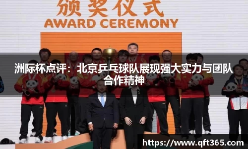 洲际杯点评：北京乒乓球队展现强大实力与团队合作精神