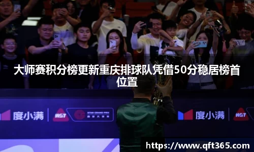 大师赛积分榜更新重庆排球队凭借50分稳居榜首位置