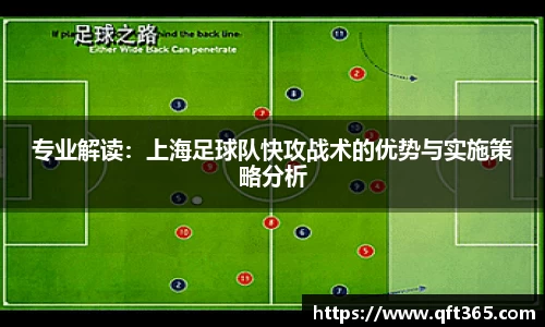 专业解读：上海足球队快攻战术的优势与实施策略分析