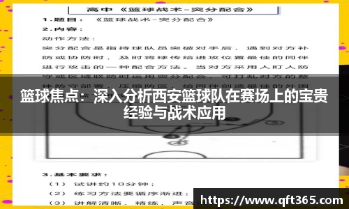篮球焦点：深入分析西安篮球队在赛场上的宝贵经验与战术应用