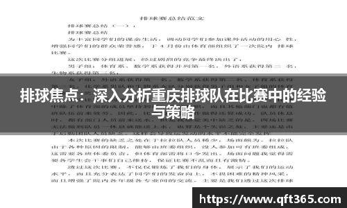 排球焦点：深入分析重庆排球队在比赛中的经验与策略
