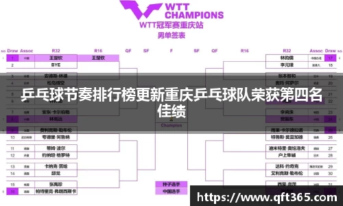 乒乓球节奏排行榜更新重庆乒乓球队荣获第四名佳绩