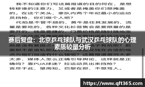 赛后复盘：北京乒乓球队与武汉乒乓球队的心理素质较量分析