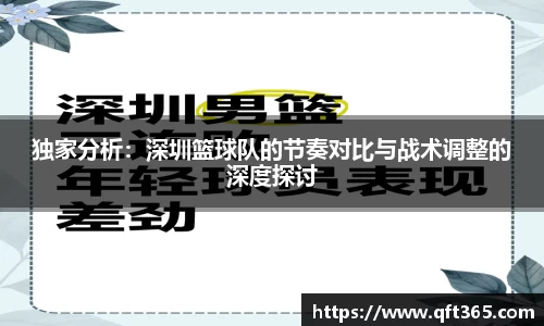 独家分析：深圳篮球队的节奏对比与战术调整的深度探讨