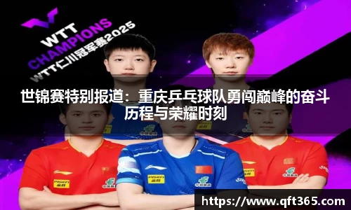 世锦赛特别报道：重庆乒乓球队勇闯巅峰的奋斗历程与荣耀时刻