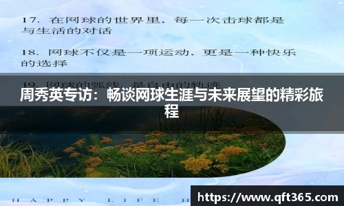周秀英专访：畅谈网球生涯与未来展望的精彩旅程