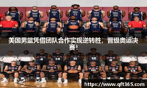 美国男篮凭借团队合作实现逆转胜，晋级奥运决赛！