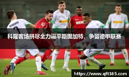 科隆客场拼尽全力逼平斯图加特，争留德甲联赛