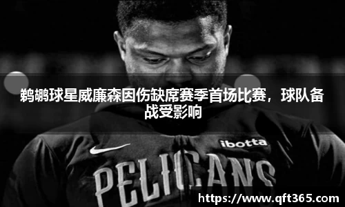 鹈鹕球星威廉森因伤缺席赛季首场比赛，球队备战受影响