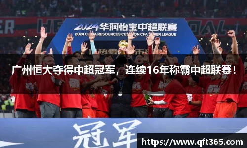 广州恒大夺得中超冠军，连续16年称霸中超联赛！