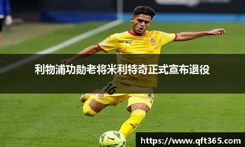 利物浦功勋老将米利特奇正式宣布退役